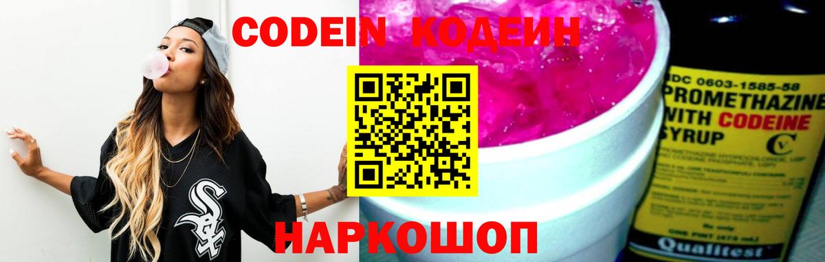 Codein напиток Lean (лин) Саратов